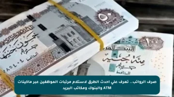صرف الرواتب.. تعرف على أحدث الطرق لاستلام مرتبات الموظفين عبر ماكينات ATM والبنوك ومكاتب البريد